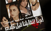 فيلم احنا اتقابلنا قبل كدة