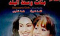 فيلم بنات وسط البلد